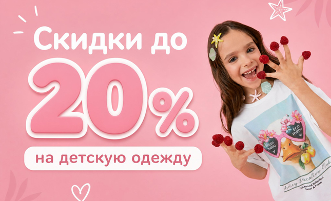 Большая распродажа детской одежды - скидки до 20%!